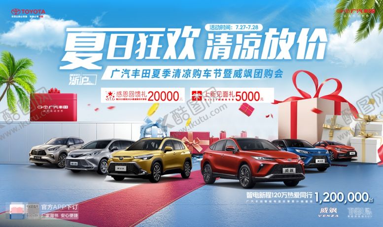 编号：16656602102204237974【酷图网】源文件下载-广汽丰田夏日狂欢清凉放假汽车海
