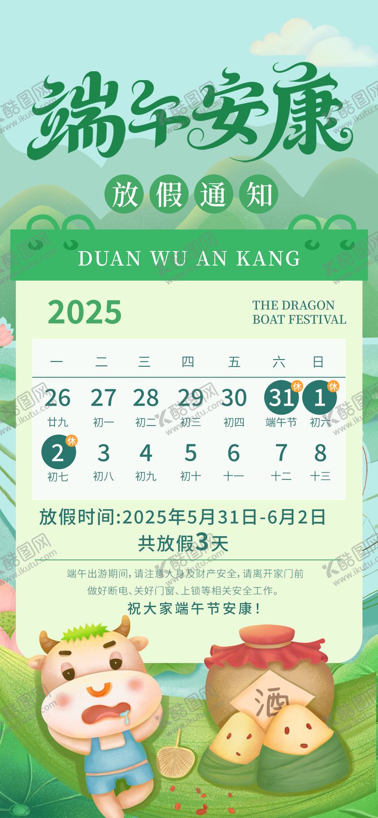编号：80330406150052045324【酷图网】源文件下载-端午放假通知端午节传统节日