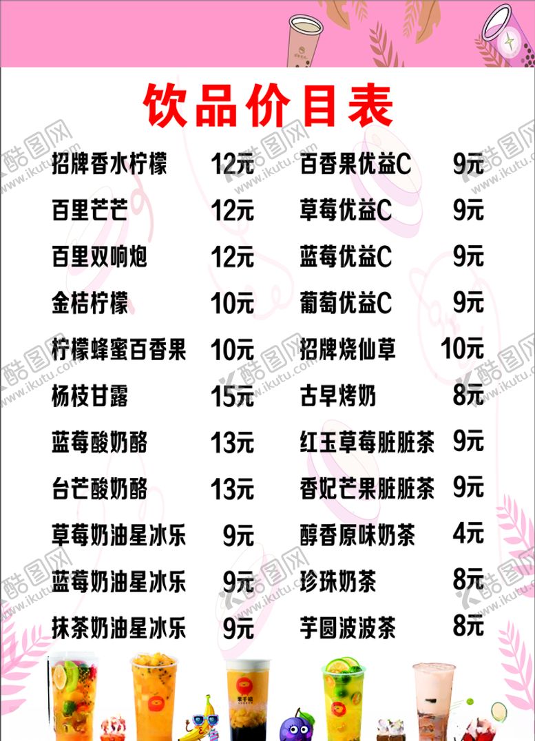 编号：15435206281530158329【酷图网】源文件下载-饮品价目表