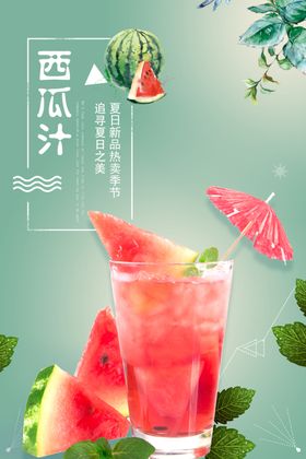 夏日饮品西瓜汁促销海报