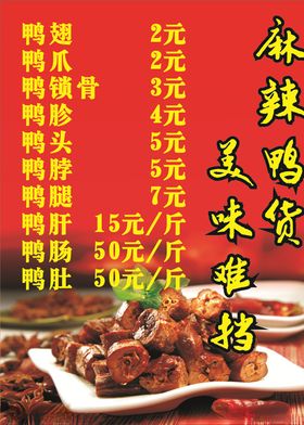 麻辣鸭货