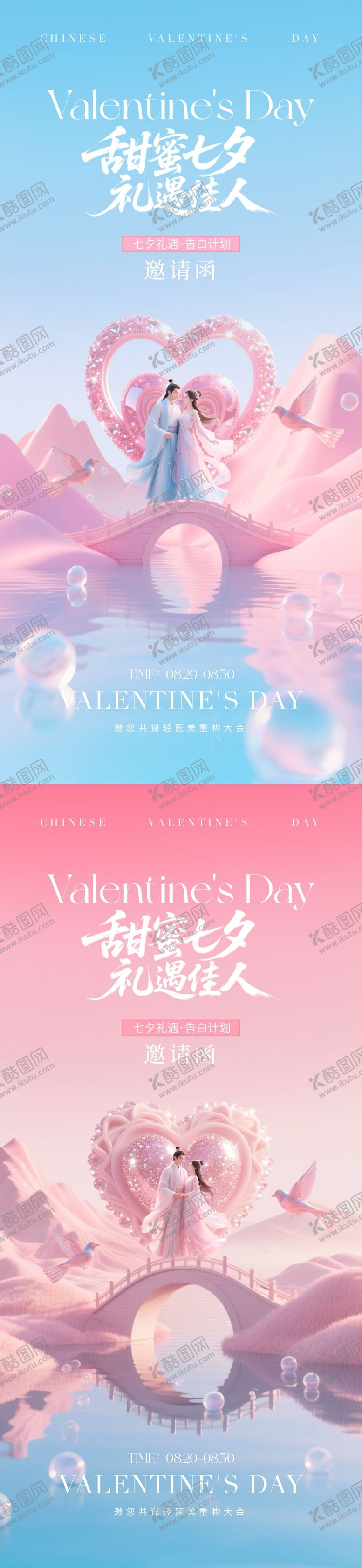 编号：89862310140504142625【酷图网】源文件下载-医美七夕情人节邀请函海报