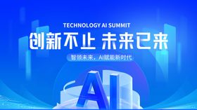 创新AI引领未来