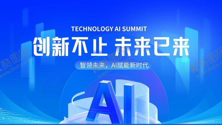 编号：81583712181600372872【酷图网】源文件下载-创新AI引领未来