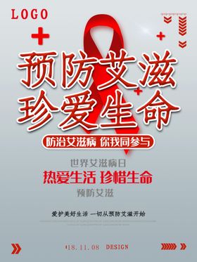 预防艾滋病