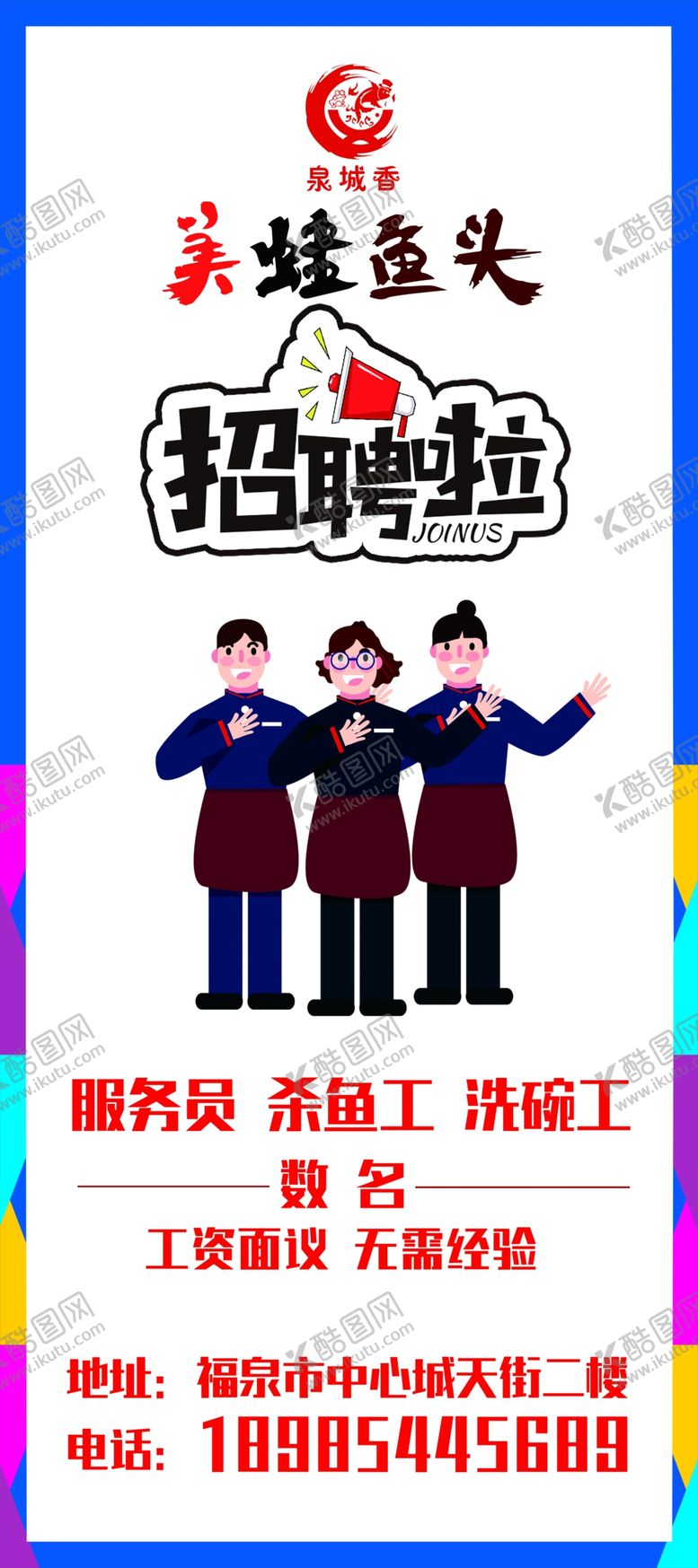 编号：74067110181421539310【酷图网】源文件下载-服务员招聘海报