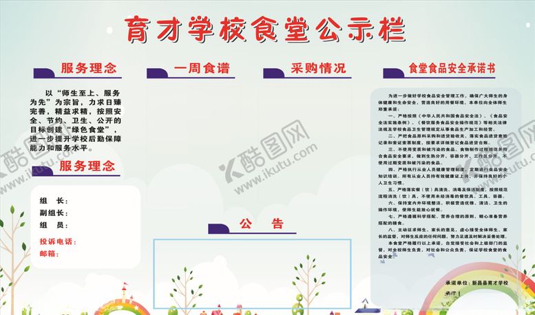 编号：61880410030138574348【酷图网】源文件下载-食堂公示栏展板