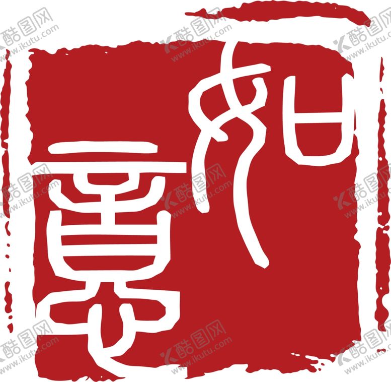 编号：59845309200856274887【酷图网】源文件下载-红色印章