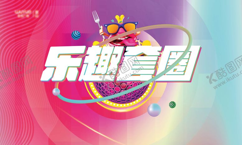 编号：20159910040432378048【酷图网】源文件下载-套圈主画面