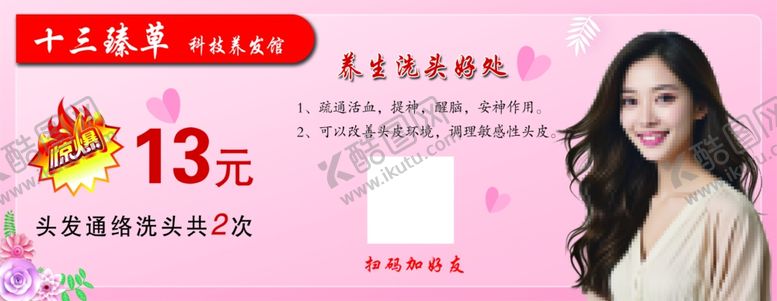 编号：88862611021704563318【酷图网】源文件下载-养发美妆券