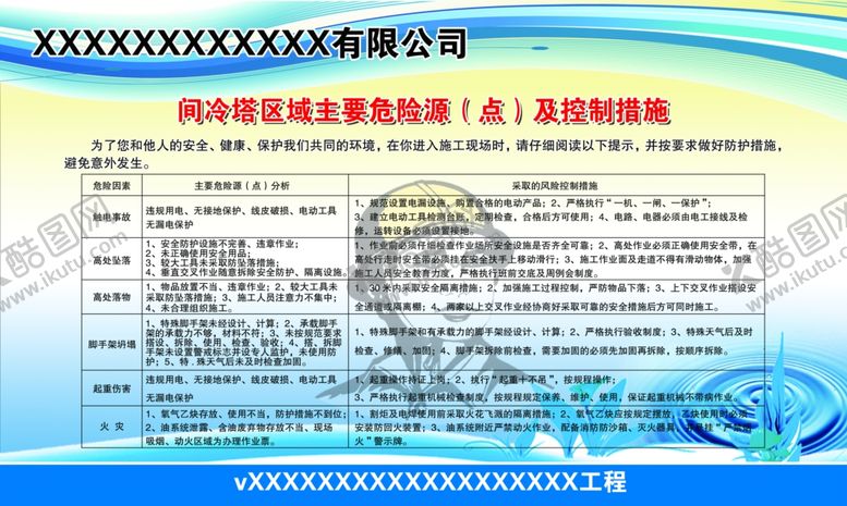 编号：67225309181337206915【酷图网】源文件下载-间冷塔区域主要危险源