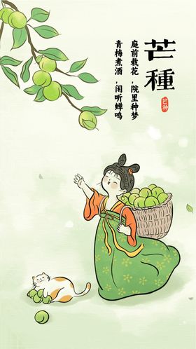 芒种节气海报古风女孩插画