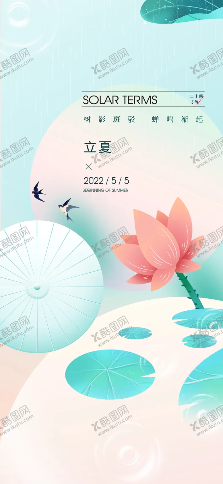 编号：20635110090355049201【酷图网】源文件下载-立夏 微信稿