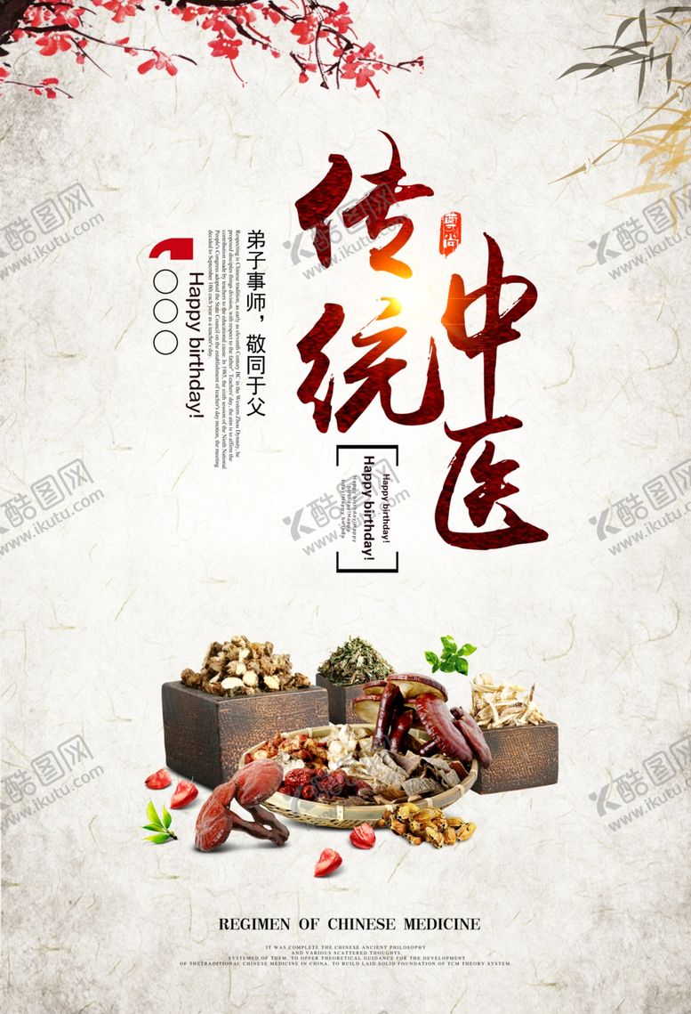 编号：68123205150729004238【酷图网】源文件下载-中医海报