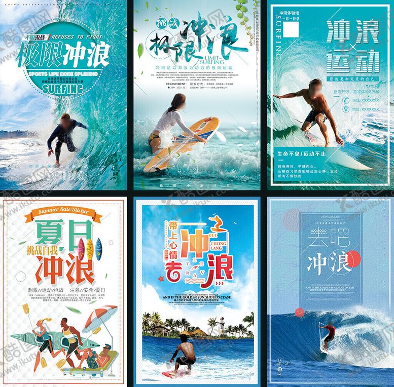 编号：12530309212030029916【酷图网】源文件下载-冲浪海报