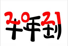 2021年牛到新字体