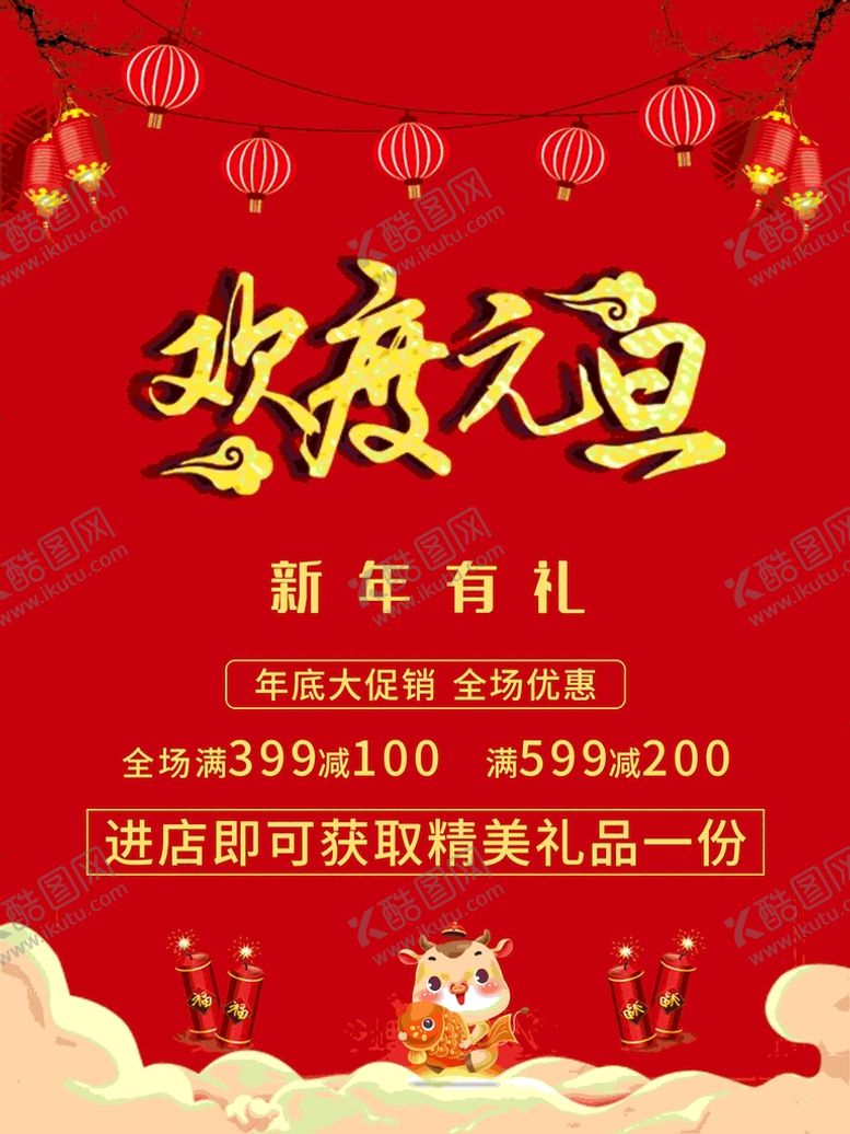 编号：42881601151409028143【酷图网】源文件下载-欢度元旦