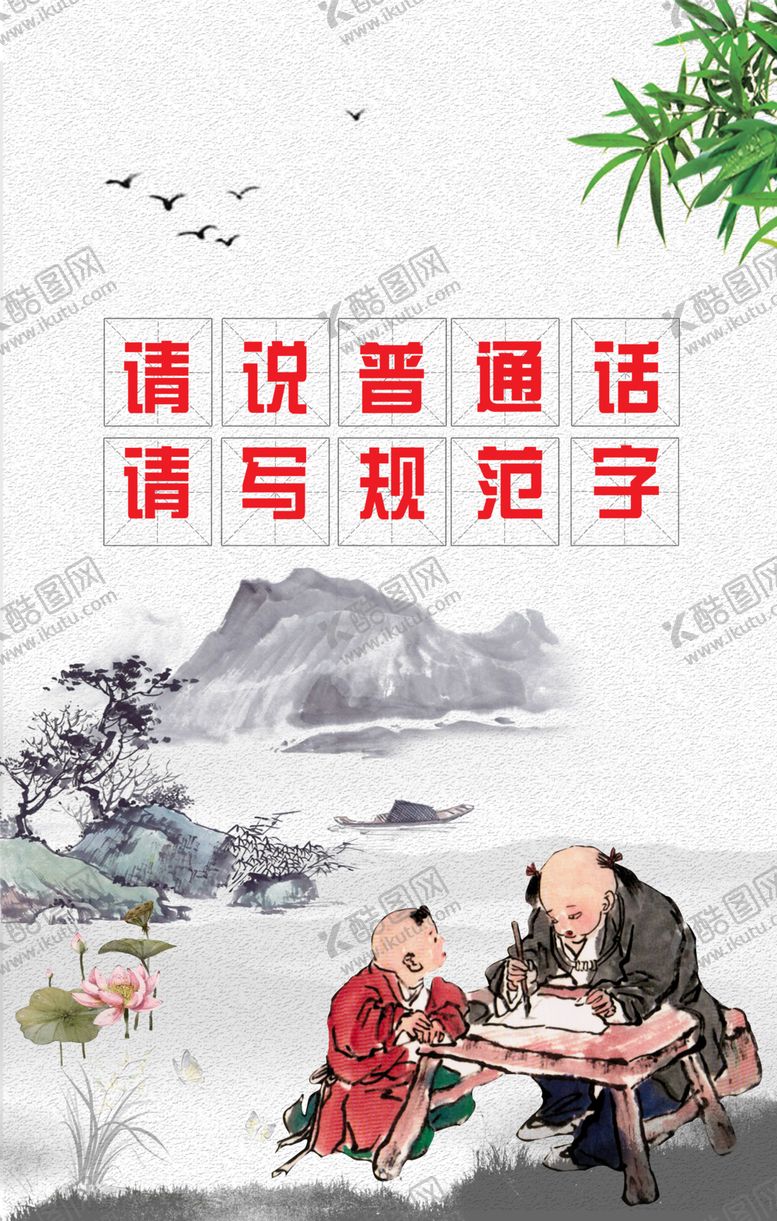 编号：10526510060552271791【酷图网】源文件下载-请说普通话请些规范字