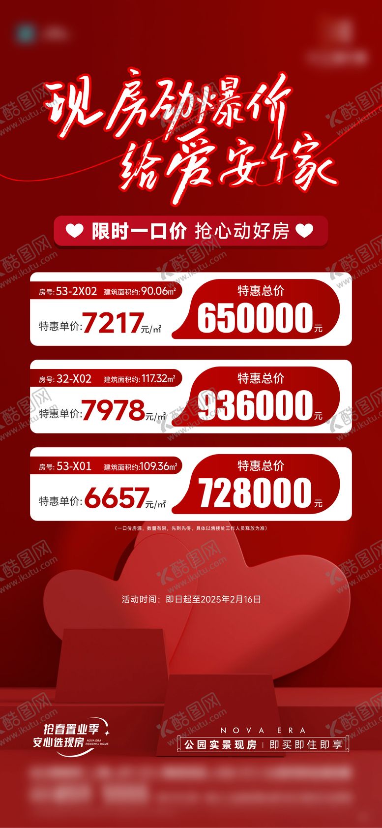 编号：56901802142205183622【酷图网】源文件下载-地产情人节特价房源海报