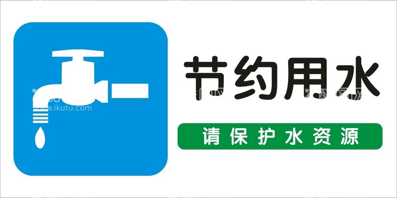 编号：66304212021628067441【酷图网】源文件下载-节约用水