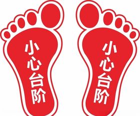 脚印