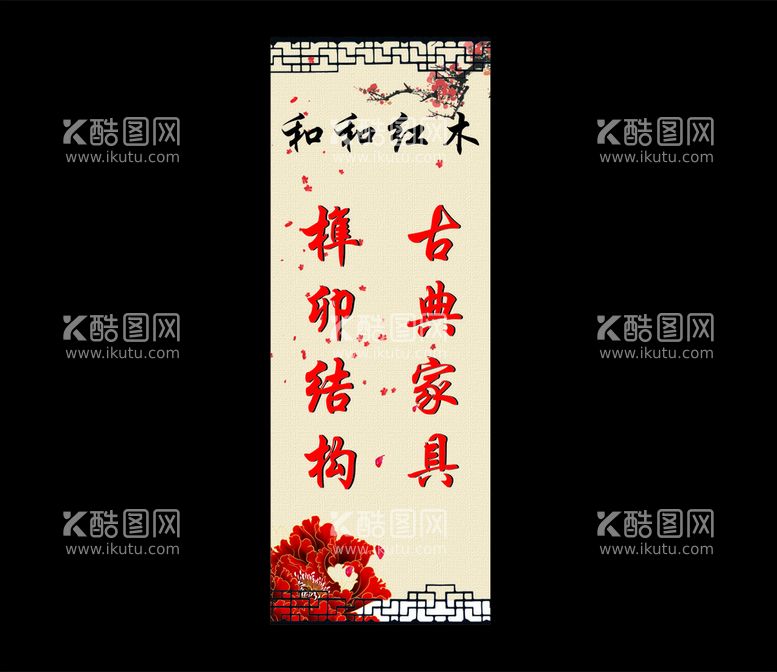 编号：10854110201742006910【酷图网】源文件下载-红木家具展架海报