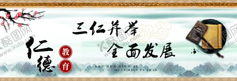 编号：16341106151428457917【酷图网】源文件下载-仁德教育