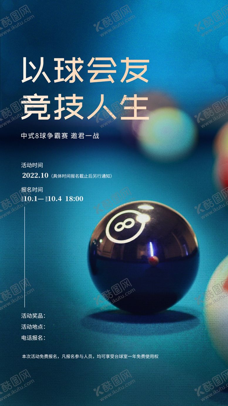 编号：68863612032301037075【酷图网】源文件下载-台球海报
