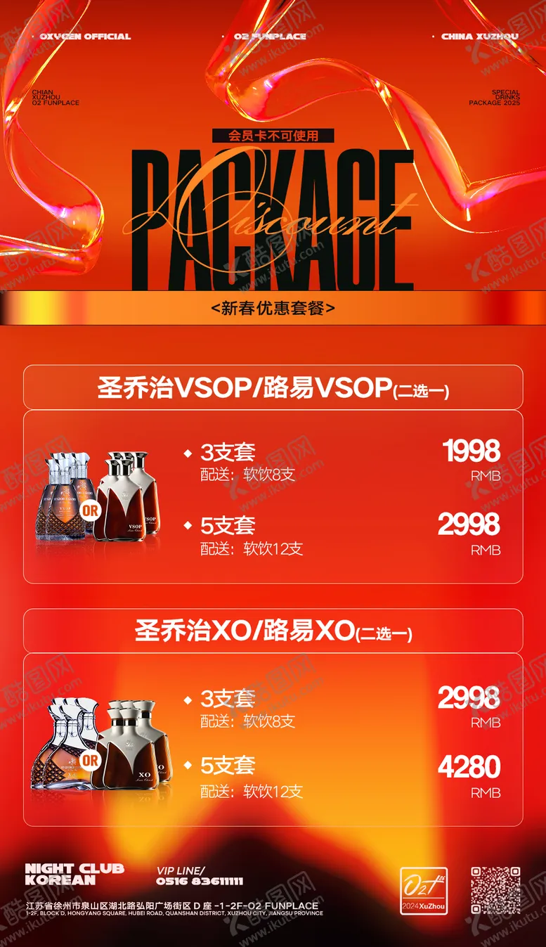 编号：79086406102330431428【酷图网】源文件下载-酒水套餐海报