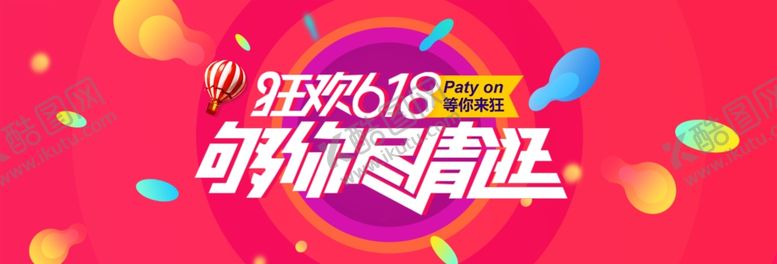 编号：57882707090757435587【酷图网】源文件下载-粉色618电商海报