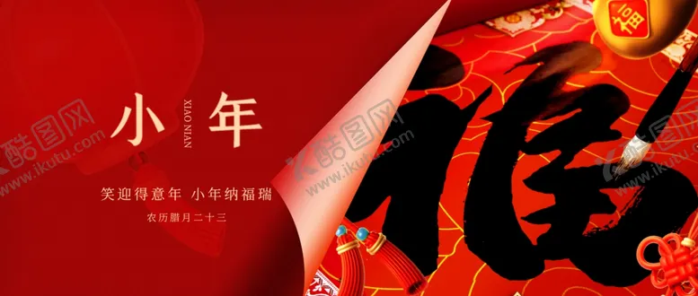 编号：71727002270442242992【酷图网】源文件下载-小年海报