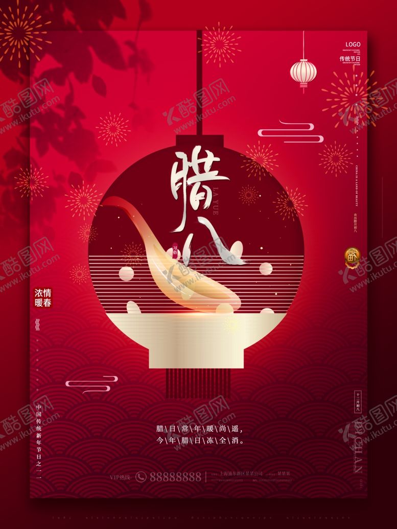 编号：30591004151555228448【酷图网】源文件下载-腊八年货节年货海报腊八素材