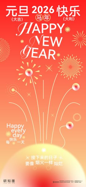 2026马年元旦烟花海报