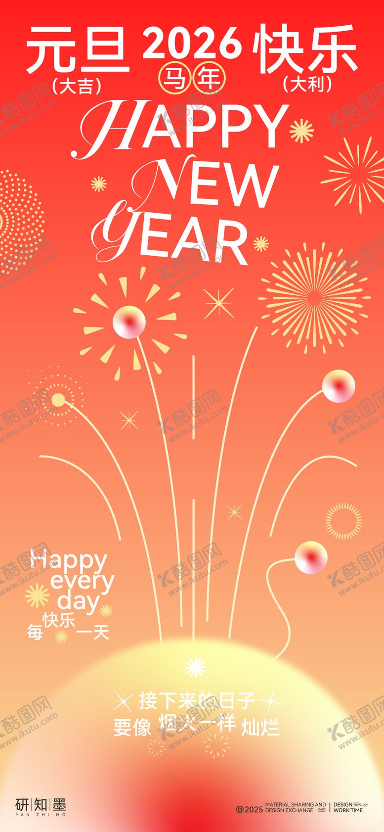 编号：91356212251414226020【酷图网】源文件下载-2026马年元旦烟花海报