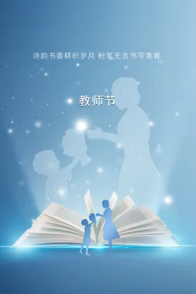 教师节海报模版背景感恩素材