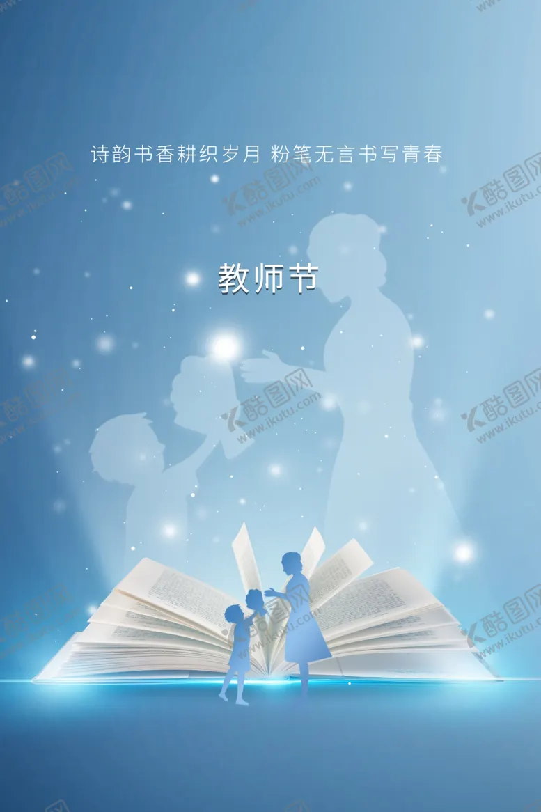 编号：30382502161442477819【酷图网】源文件下载-教师节海报