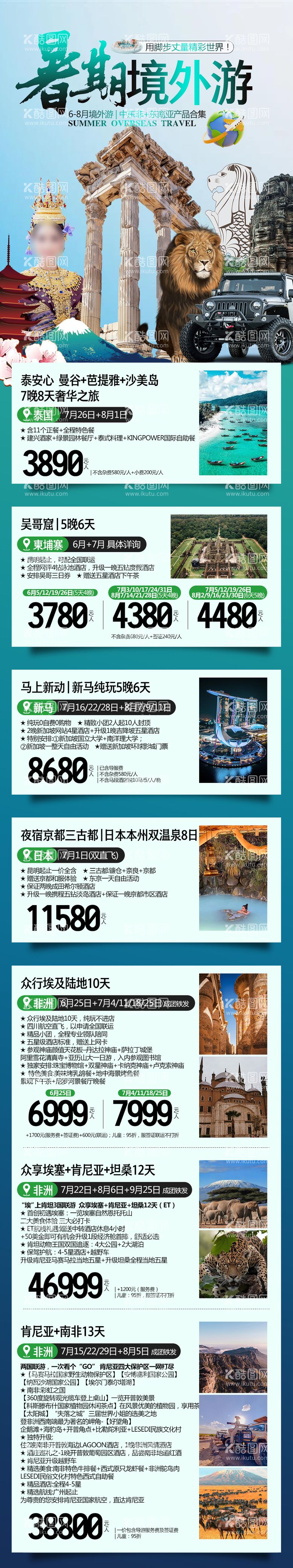 编号：61809412032144203031【酷图网】源文件下载-东南亚旅游行程合集长图