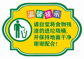 请自觉将食物残 渣扔进垃圾桶