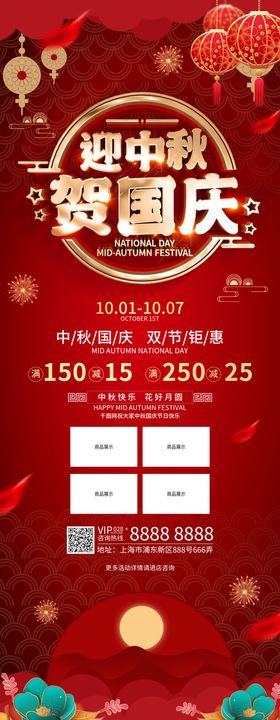 红色喜庆中秋国庆活动促销展架