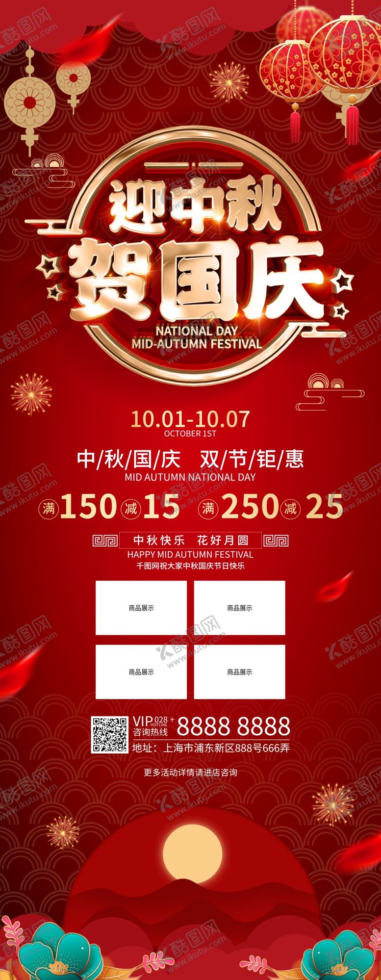 编号：22712905091209542781【酷图网】源文件下载-红色喜庆中秋国庆活动促销展架