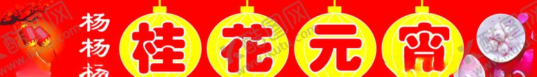 编号：68363505082237209799【酷图网】源文件下载-桂花元宵