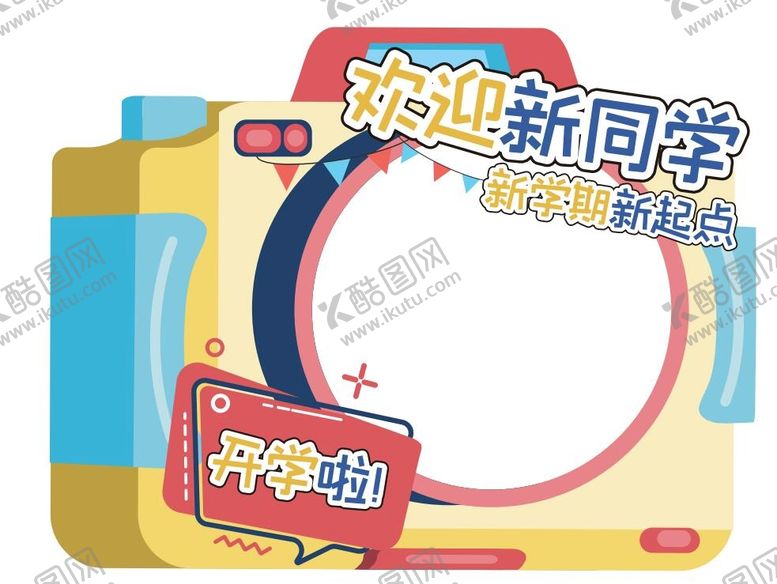 编号：93268409200912540639【酷图网】源文件下载-欢迎新同学