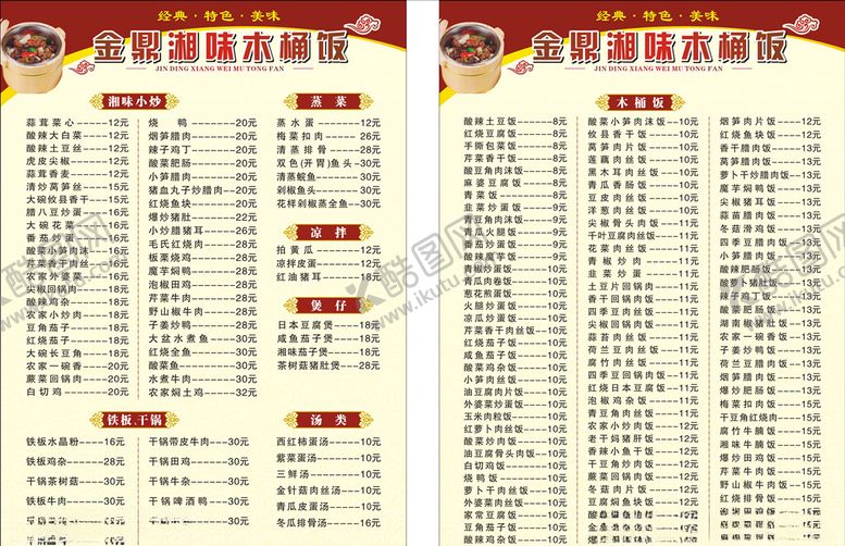编号：37398107052341136144【酷图网】源文件下载-木桶饭菜谱价格表餐厅中餐