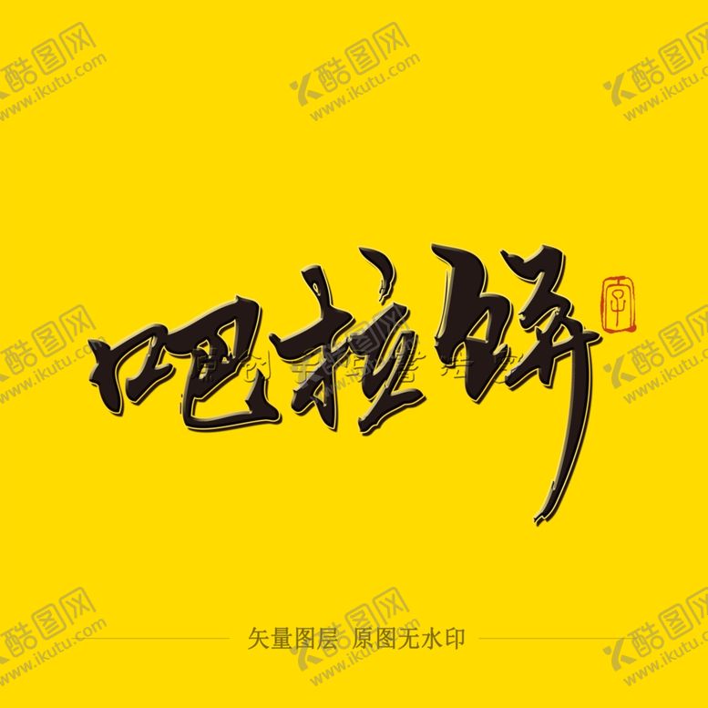编号：92755004171402168745【酷图网】源文件下载-吧啦饼毛笔字