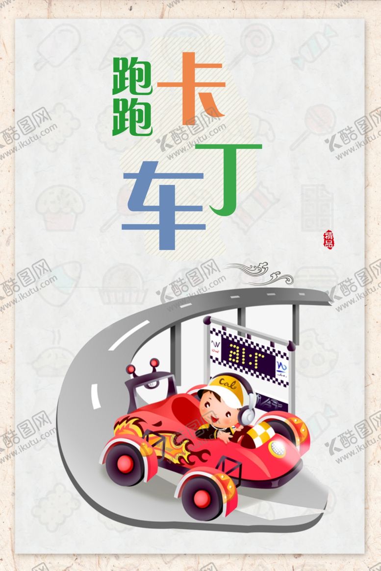 编号：63931401220702249304【酷图网】源文件下载-跑跑卡丁车