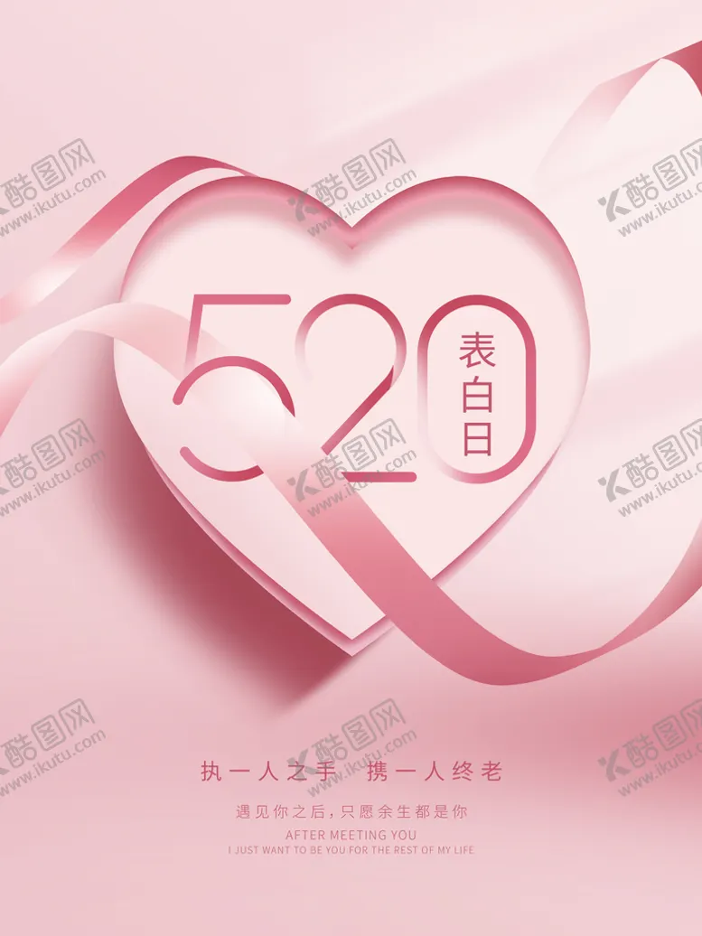 编号：52453811040452044448【酷图网】源文件下载-创意爱心520情人节海报