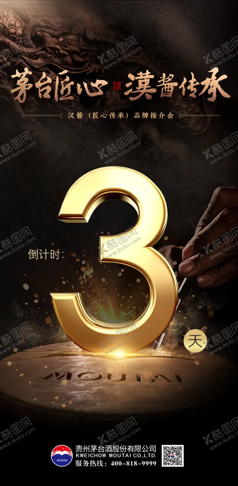 编号：80863201132347551791【酷图网】源文件下载-白酒活动倒计时