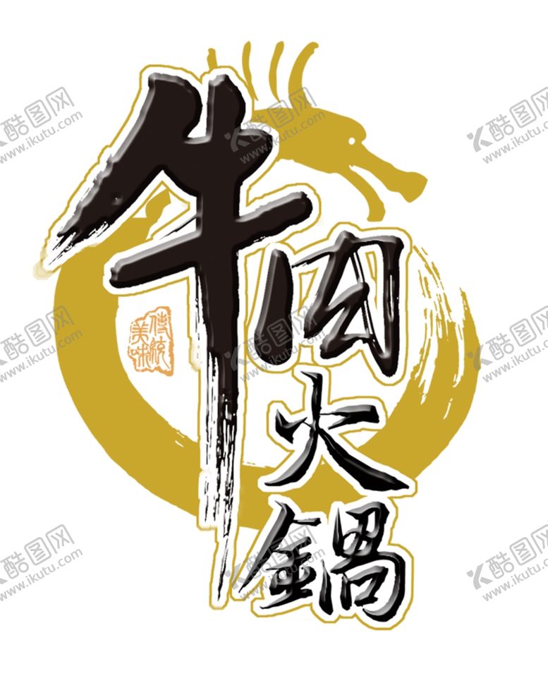 编号：98187605061224503965【酷图网】源文件下载-牛肉火锅