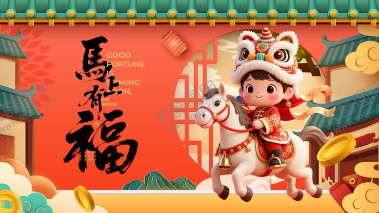 编号：42861912191605489160【酷图网】源文件下载-马年