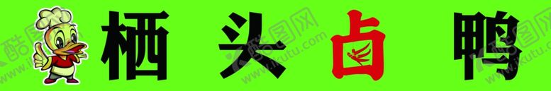 编号：95036612141631088642【酷图网】源文件下载-卤味鸭脖鸭翅鸭架